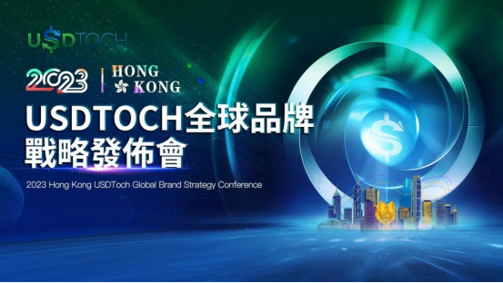 立足全球——一站式Web3.0金融服务平台2023 HongKong USDToch（优多趣）全球品牌战略发布会圆满落幕